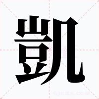 凱的五行|凱的意思，凱字的意思